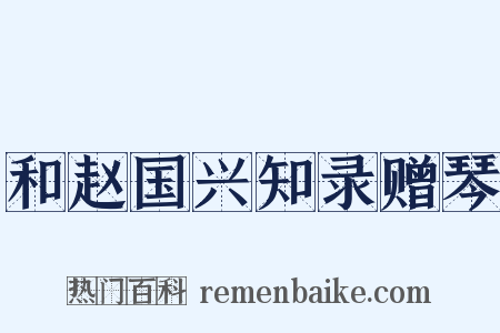和赵国兴知录赠琴是什么意思的图片